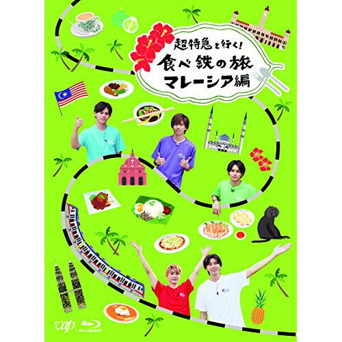 超特急と行く!食べ鉄の旅 マレーシア編 Blu-ray BOX(Blu-ray) (本編ディスク+特典ディスク)趣味教養超特急　発売日 : 2020年7月22日　種別 : BD　JAN : 4988021718158　商品番号 : VPXF-71815