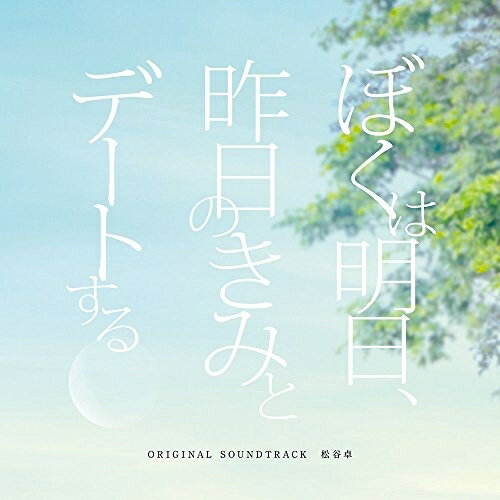 Rakuten - CD / 松谷卓 / ぼくは明日、昨日のきみとデートする オリジナル・サウンドトラック / DDCB-12972