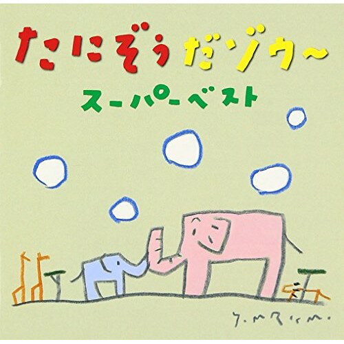 たにぞうだゾウ〜 スーパーベストたにぞうタニゾウ たにぞう　発売日 : 2013年11月06日　種別 : CD　JAN : 4988003442712　商品番号 : KICG-8320【商品紹介】あそびうた作家、”たにぞう”初のベスト・アルバム。NHK『おかあさんといっしょ あそびだいすき!』であそび監修と楽曲提供をした人気曲をセルフ・カヴァー。歌やあそびやダンスが一挙に楽しめる一枚。【収録内容】CD:11.たにゾウ〜サバンナツアー出発!2.バスにのって・サバンナへ3.しゅりけんにんじゃ(テッパン!手あそび)4.くるくるくるっ(テッパン!手あそび)5.おすしすしすし(テッパン!手あそび)6.みんなとあそぼ(ノリノリ!おやこあそび)7.コチョコチョむしのコチョたろう(ノリノリ!おやこあそび)8.うえしたよこ・トントントン(ノリノリ!おやこあそび)9.おしりあわせて(ノリノリ!おやこあそび)10.さすらいの闘牛士(ノリノリ!おやこあそび)11.バスにのって(ニコニコ!ふれあいあそび)12.みんなのせんたくもの(ニコニコ!ふれあいあそび)13.しゃくとりむし(ニコニコ!ふれあいあそび)14.しごとはいそがしい(まねっこ!表現あそび)15.たこのあし(まねっこ!表現あそび)16.し・し・しのびあし(まねっこ!表現あそび)17.でかけよう!(ウキウキ!たいそう&ダンス)18.ブラブラせいじん(ウキウキ!たいそう&ダンス)19.パラパラくみたいそう(ウキウキ!たいそう&ダンス)20.わらウんだWAっ!(ウキウキ!たいそう&ダンス)21.きょうはそつえんしき(なけちゃう!卒園ソング)22.きょうからスタート!(なけちゃう!卒園ソング)23.やくそく(なけちゃう!卒園ソング)24.ウキウキパレード 〜ウクレレバージョン〜(ボーナス!トラック)25.きょうはそつえんしき(カラオケ)(ボーナス!トラック)26.やくそく(カラオケ)(ボーナス!トラック)