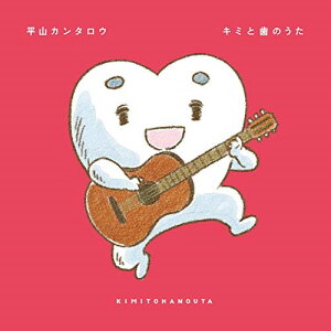 CD / 平山カンタロウ / キミと歯のうた / MUCD-5372