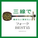 三線で聴きたい弾きたい フォーク BEST15Fu-miフーミ ふーみ　発売日 : 2008年4月23日　種別 : CD　JAN : 4525506000959　商品番号 : RES-137【商品紹介】三線ソロによるフォーク・インスト・アルバム。青春の思い出、そして今も心に生き続けるあの名曲が三線で聴ける!弾ける!1960年代、1970年代キャンパスを中心に歌われていたフォークの名曲を中心に収録。【収録内容】CD:11.夢の中へ2.結婚しようよ3.なごり雪4.岬めぐり5.酒と泪と男と女6.てんとう虫のサンバ7.翼をください8.今日の日はさようなら9.さらば青春10.友よ11.恋12.うちのお父さん13.卒業写真14.バラが咲いた15.あの素晴らしい愛をもう一度16.帰って来たヨッパライ(ボーナス・トラック)17.天国でカチャーシー(唐船ドーイ)(ボーナス・トラック)