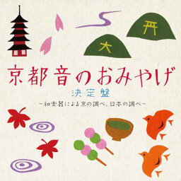 CD / 伝統音楽 / 京都 音のおみやげ決定盤 ～和楽器による京の調べ、日本の調べ～ (解説付/日本語、英語、フランス語ライナーノーツ) / RES-190