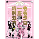 【 お取り寄せにお時間をいただく商品となります 】　・入荷まで長期お時間をいただく場合がございます。　・メーカーの在庫状況によってはお取り寄せが出来ない場合がございます。　・発送の都合上すべて揃い次第となりますので単品でのご注文をオススメいたします。　・手配前に「ご継続」か「キャンセル」のご確認を行わせていただく場合がございます。　当店からのメールを必ず受信できるようにご設定をお願いいたします。 ももクロ一座特別公演(Blu-ray) (本編ディスク+特典ディスク) (初回限定版)趣味教養佐々木彩夏、ももいろクローバーZ、オラキオ　発売日 : 2020年10月28日　種別 : BD　JAN : 4562205585899　商品番号 : SDP-2004B