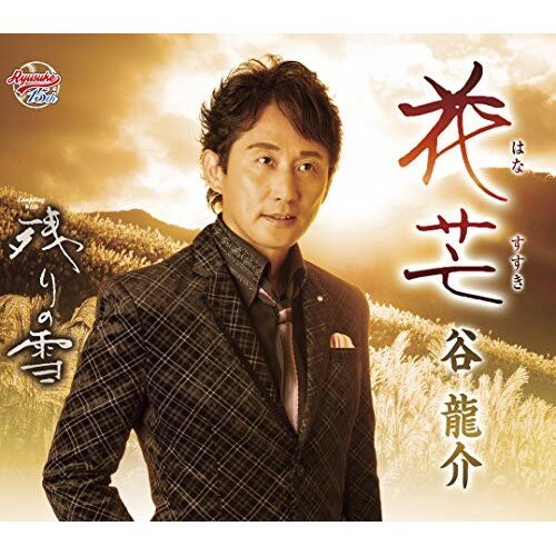 花芒/残りの雪 (歌詞カード、メロ譜付)谷龍介タニリュウスケ たにりゅうすけ　発売日 : 2020年9月16日　種別 : CD　JAN : 4988008335941　商品番号 : TKCA-91298【商品紹介】デビュー15周年記念曲第2弾!躍動する爽やかヴォイスと甘いマスクでファンを魅了する谷 龍介 通算11枚目のシングルは、女性が主人公の”しっとりとしたムード”の演歌作品。【収録内容】CD:11.花芒2.残りの雪3.花芒(オリジナルカラオケ)4.残りの雪(オリジナルカラオケ)5.花芒(半音下げカラオケ)6.残りの雪(半音下げカラオケ)