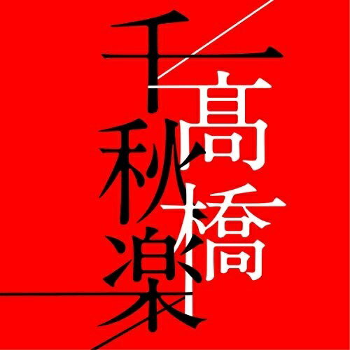 CD/高橋千秋楽 (歌詞付) (通常盤)/高橋真梨子/VICL-65375