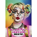 DVD / 洋画 / ハーレイ・クインの華麗なる覚醒 BIRDS OF PREY / 1000781056