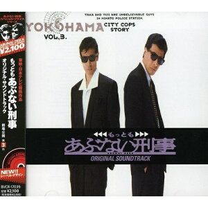 CD / オリジナル・サウンドトラック / もっとも あぶない刑事 劇場公開 第3作 オリジナル・サウンドトラック (廉価盤) / BVCR-17039