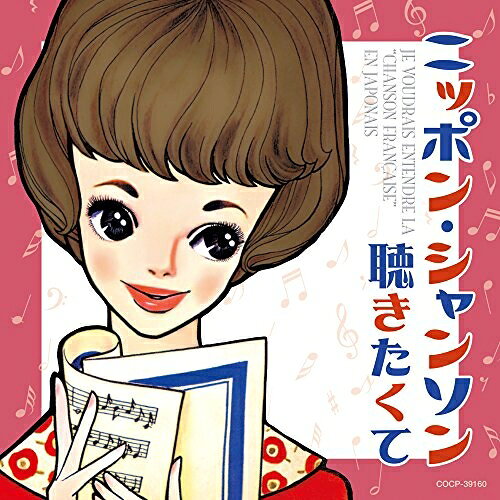 CD / オムニバス / ニッポン・シャンソン聴きたくて / COCP-39160