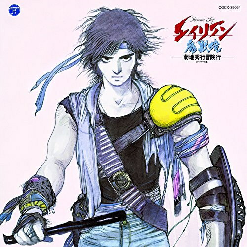 Artist Name: Na Line - CD / 深町純 / エイリアン魔獣境 菊地秀行冒険行 (HQCD) / COCX-39064
