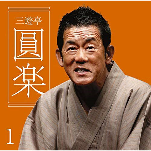 CD / 三遊亭圓楽(6代目) / 三遊亭圓楽1 船徳/浜野矩随/一文笛/ねずみ (解説付) / MHCL-2786