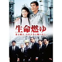 DVD / 国内TVドラマ / 生命燃ゆ 妻よ娘よ、わが人生に悔いなし / PCBP-52460