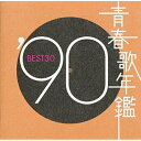 CD / オムニバス / 青春歌年鑑 '90 BEST30 / PCCA-1483