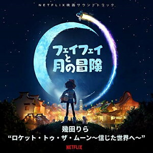 CD / オリジナル・サウンドトラック / フェイフェイと月の冒険 (解説歌詞対訳付) / SICP-6350