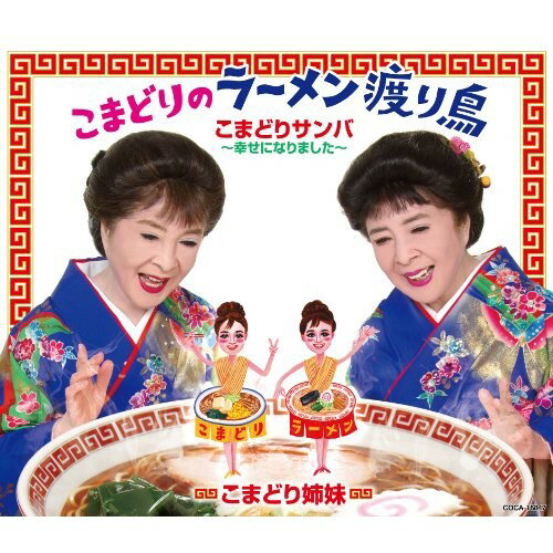 CD / こまどり姉妹 / こまどりのラーメン渡り鳥 / COCA-16847