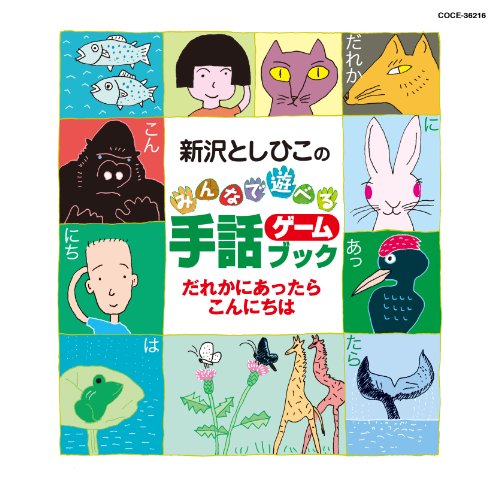 新沢としひこのみんなで遊べる手話ゲームブック だれかにあったらこんにちは新沢としひこシンザワトシヒコ しんざわとしひこ　発売日 : 2010年6月23日　種別 : CD　JAN : 4988001314707　商品番号 : COCE-36216【収録内容】CD:11.ばったりジャンケン(Part 1 手話ゲーム)2.ホー(Part 1 手話ゲーム)3.だれかにあったら こんにちは(Part 1 手話ゲーム)4.いちばんのりは だれでしょう(Part 1 手話ゲーム)5.あかいやねの おうち(Part 1 手話ゲーム)6.タケタケのびろ(Part 1 手話ゲーム)7.いつ だれが なにをした(Part 1 手話ゲーム)8.ふたつ みっつ(Part 1 手話ゲーム)9.うるかい かうかい(Part 1 手話ゲーム)10.これは なぁに?(Part 1 手話ゲーム)11.みんなで いこう ハイキング(Part 1 手話ゲーム)12.あなたと わたし(Part 1 手話ゲーム)13.せきを かわって くれませんか(Part 1 手話ゲーム)14.みんなで(Part 1 手話ゲーム)15.このゆび なんになる(Part 1 手話ゲーム)16.わたしの なまえ(Part 1 手話ゲーム)17.じゅんばんの うた(Part 1 手話ゲーム)18.わたしの あいさつ(Part 1 手話ゲーム)19.きょうは いちにち(Part 1 手話ゲーム)20.はやゆび ことばの うた(Part 1 手話ゲーム)21.ワンワンピョンピョン(Part 1 手話ゲーム)22.おばあちゃん おじいちゃんの マンボ(Part 2 手話ソング)23.じゅうにしの ボレロ(Part 2 手話ソング)24.じゅうにの ほしの セレナーデ(Part 2 手話ソング)25.きみと いっしょに(Part 2 手話ソング)26.世界中の こどもたちが(Part 2 手話ソング)27.これは なぁに?(カラオケ)28.わたしの なまえ(カラオケ)29.はやゆび ことばの うた(カラオケ)30.ワンワンピョンピョン(カラオケ)31.おばあちゃん おじいちゃんの マンボ(カラオケ)32.じゅうにしの ボレロ(カラオケ)33.じゅうにの ほしの セレナーデ(カラオケ)34.きみと いっしょに(カラオケ)35.世界中の こどもたちが(カラオケ)