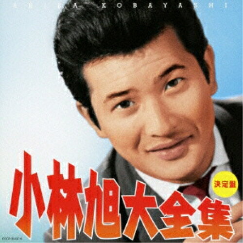 CD / 小林旭 / 決定盤 小林旭大全集 / COCP-35437
