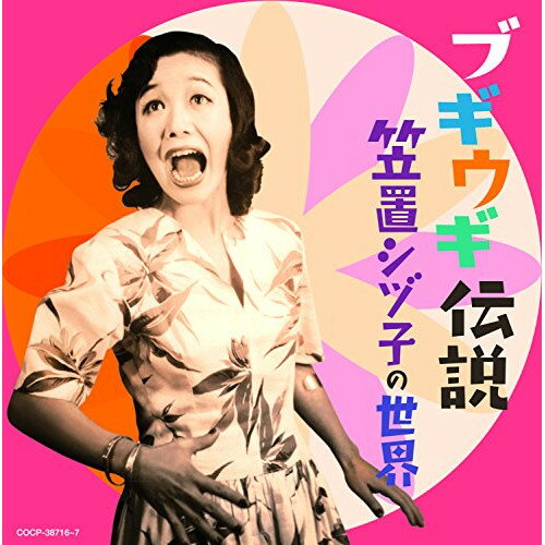 ブギウギ伝説 笠置シヅ子の世界笠置シヅ子カサギシヅコ かさぎしづこ　発売日 : 2014年8月27日　種別 : CD　JAN : 4988001763406　商品番号 : COCP-38716【商品紹介】戦後、パワフルかつエネルギッシュなパフォーマンスで一世を風靡した”ブギの女王”、笠置シヅ子の2枚組アルバム。ディスク1は、「東京ブギウギ」などレコードとして発売された音源を収録。ディスク2には、笠置シヅ子が出演した4本の松竹映画で使用された”映画会社所有の音源”を本邦初CD化。【収録内容】CD:11.ラッパと娘(MONO)2.センチメンタル・ダイナ(MONO)3.ホット・チャイナ(MONO)4.アイレ可愛や(MONO)5.コペカチータ(MONO)6.東京ブギウギ(MONO)7.ヘイヘイブギー(MONO)8.ジャングル・ブギー(MONO)9.ブギウギ時代(MONO)10.ホームラン・ブギ(MONO)11.ブギウギ娘(MONO)12.情熱娘(MONO)13.ペ子ちゃんセレナーデ(MONO)14.買物ブギー(MONO)15.アロハ・ブギ(MONO)16.ロスアンゼルスの買物(MONO)17.ザクザク娘(MONO)18.モダン金色夜叉(with 堺 駿二)(MONO)19.オールマン・リバップ(MONO)20.雷ソング(MONO)21.七福神ブギ(MONO)22.たのんまっせ(MONO)23.コンガラガッタ・コンガ(MONO)24.ジャンケン・マンボ(MONO)25.たよりにしてまっせ(MONO)CD:21.情熱娘(松竹映画 『脱線情熱娘』(1949年12月8日公開) より)(MONO)2.情熱娘(スキャット)(松竹映画 『脱線情熱娘』(1949年12月8日公開) より)(MONO)3.情熱娘(松竹映画 『脱線情熱娘』(1949年12月8日公開) より)(MONO)4.情熱娘(クラシック風)(松竹映画 『脱線情熱娘』(1949年12月8日公開) より)(MONO)5.ヴォルガの舟唄(松竹映画 『脱線情熱娘』(1949年12月8日公開) より)(MONO)6.ジャングル・ブギー(松竹映画 『脱線情熱娘』(1949年12月8日公開) より)(MONO)7.センチメンタル・ダイナ(松竹映画 『脱線情熱娘』(1949年12月8日公開) より)(MONO)8.アイレ可愛や(with 服部リズムシスターズ)(松竹映画 『脱線情熱娘』(1949年12月8日公開) より)(MONO)9.東京ブギウギ(松竹映画 『脱線情熱娘』(1949年12月8日公開) より)(MONO)10.ペ子ちゃんセレナーデ(松竹映画 『ぺ子ちゃんとデン助』(1950年5月21日公開) より)(MONO)11.ラッキー・サンデー(松竹映画 『ぺ子ちゃんとデン助』(1950年5月21日公開) より)(MONO)12.ラッパと娘(松竹映画 『ぺ子ちゃんとデン助』(1950年5月21日公開) より)(MONO)13.買物ブギー(松竹映画 『ぺ子ちゃんとデン助』(1950年5月21日公開) より)(MONO)14.ペ子ちゃんセレナーデ(松竹映画 『ぺ子ちゃんとデン助』(1950年5月21日公開) より)(MONO)15.ペ子ちゃんセレナーデ(with 日守新一)(松竹映画 『ぺ子ちゃんとデン助』(1950年5月21日公開) より)(MONO)16.ザクザク娘(松竹映画 『ザクザク娘』(1951年1月28日公開) より)(MONO)17.ザクザク娘(松竹映画 『ザクザク娘』(1951年1月28日公開) より)(MONO)18.ザクザク娘(アカペラ)(松竹映画 『ザクザク娘』(1951年1月28日公開) より)(MONO)19.モダン金色夜叉(with 堺 駿二)(松竹映画 『ザクザク娘』(1951年1月28日公開) より)(MONO)20.コペカチータ(松竹映画 『ザクザク娘』(1951年1月28日公開) より)(MONO)21.ビギン・ザ・コンガ(松竹映画 『ザクザク娘』(1951年1月28日公開) より)(MONO)22.ロスアンゼルスの買物(松竹映画 『ザクザク娘』(1951年1月28日公開) より)(MONO)23.オールマン・リバップ(松竹映画 『ザクザク娘』(1951年1月28日公開) より)(MONO)24.門付ソング(松竹映画 『唄祭り清水港』(1952年12月4日公開) より)(MONO)25.石松ソング(松竹映画 『唄祭り清水港』(1952年12月4日公開) より)(MONO)26.三十石船ソング(松竹映画 『唄祭り清水港』(1952年12月4日公開) より)(MONO)27.三十石船ブギ(with 坊屋三郎、大木 実)(松竹映画 『唄祭り清水港』(1952年12月4日公開) より)(MONO)28.新婚道中ソング(松竹映画 『唄祭り清水港』(1952年12月4日公開) より)(MONO)29.次郎長ソング(with 高田浩吉)(松竹映画 『唄祭り清水港』(1952年12月4日公開) より)(MONO)30.ストリップ源氏の歌(買物ブギー)(帝劇ミュージカルス 『浮かれ源氏』(1952年3月1日〜4月17日/帝国劇場) より)(MONO)31.賀茂の祭り(with 筑紫まり)(帝劇ミュージカルス 『浮かれ源氏』(1952年3月1日〜4月17日/帝国劇場) より)(MONO)32.チェリー・ブギ(with 榎本健一)(帝劇ミュージカルス 『浮かれ源氏』(1952年3月1日〜4月17日/帝国劇場) より)(MONO)33.気など狂ってない(with 榎本健一)(帝劇ミュージカルス 『浮かれ源氏』(1952年3月1日〜4月17日/帝国劇場) より)(MONO)34.地獄裁判ブギ(帝劇ミュージカルス 『浮かれ源氏』(1952年3月1日〜4月17日/帝国劇場) より)(MONO)35.鬼の跋扈(帝劇ミュージカルス 『浮かれ源氏』(1952年3月1日〜4月17日/帝国劇場) より)(MONO)36.雷ソング(帝劇ミュージカルス 『浮かれ源氏』(1952年3月1日〜4月17日/帝国劇場) より)(MONO)37.恋のステップ(MONO)(ボーナス・トラック)