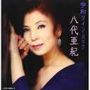 CD / 八代亜紀 / 令和ツイン・パック / COCP-40864