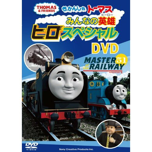 きかんしゃトーマス みんなの英雄 ヒロ スペシャルDVDキッズ　発売日 : 2012年4月11日　種別 : DVD　JAN : 4905370627955　商品番号 : FT-62795