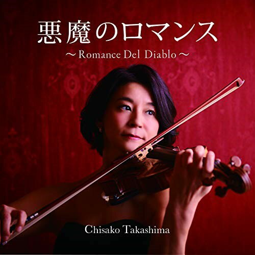 Tchaikovsky - CD / 高嶋ちさ子 / 悪魔のロマンス〜Romance Del Diablo〜 / HUCD-10281