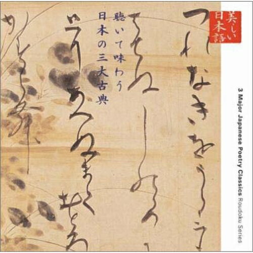 CD / 幸田弘子 / 美しい日本語 聴いて味わう日本の三大古典 / KICG-5009