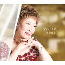 CD / 秋元順子 / 愛のままで…/忘れもの / KICM-30125