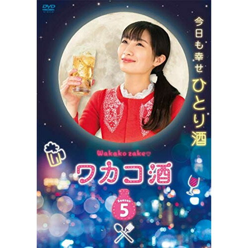 【取寄商品】DVD / 国内TVドラマ / ワカコ酒 Season5 DVD-BOX / OPSD-B756