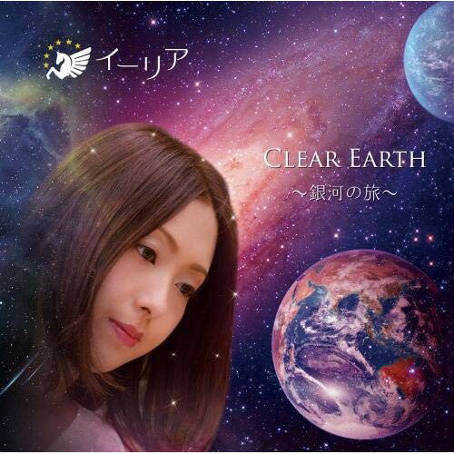 CLEAR EARTH 〜銀河の旅〜イーリアいーりあ　発売日 : 2019年6月26日　種別 : CD　JAN : 4573104130066　商品番号 : QECH-4【商品紹介】ソルフェジオ周波数を取り入れた究極のヒーリングミュージック...