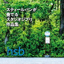 CD / hsb / スティールパンが奏でるスタジオジブリ作品集 (解説付/「となりのトトロ」スティールパン演奏用楽譜付) / RES-329