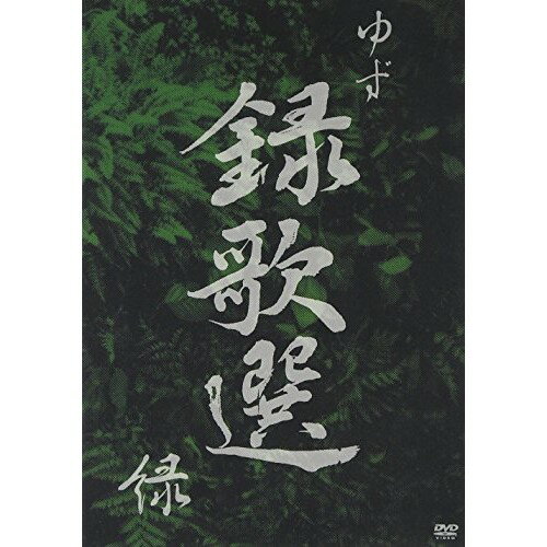 DVD / ゆず / 録歌選 緑 / SNBQ-18918