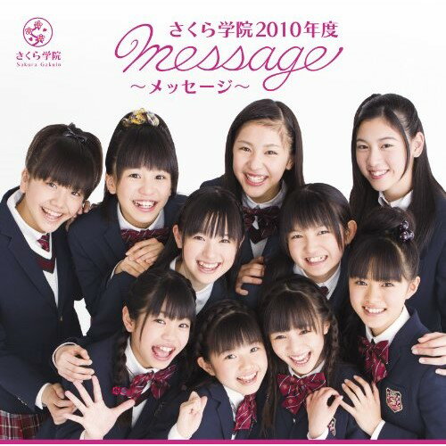 さくら学院2010年度 〜message〜 (通常盤)さくら学院サクラガクイン さくらがくいん　発売日 : 2011年4月27日　種別 : CD　JAN : 4988061863528　商品番号 : TFCC-86352【商品紹介】2010...