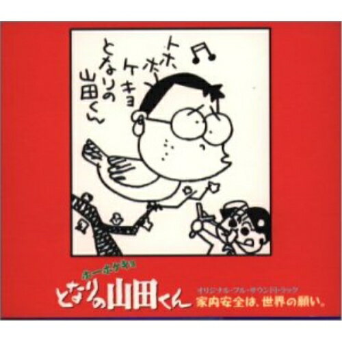 CD / アニメ / ホーホケキョ となりの山田くん オリジナル・フル・サウンドトラック ～家内安全は、世界の願い。～ / TKCA-71635