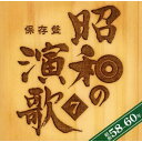 CD / オムニバス / 保存盤 昭和の演歌 7 昭和58-60年 / TKCA-73357