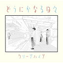 CD / クリープハイプ / どうにかなる日々 / UMCK-1663