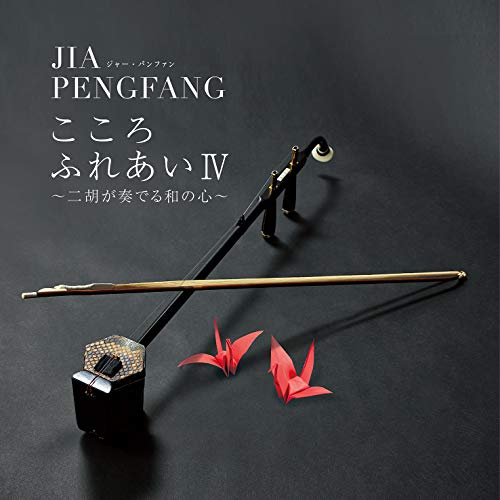 CD / ジャー・パンファン(賈鵬芳) / こころふれあいIV～二胡が奏でる和の心～ / UPCY-7610