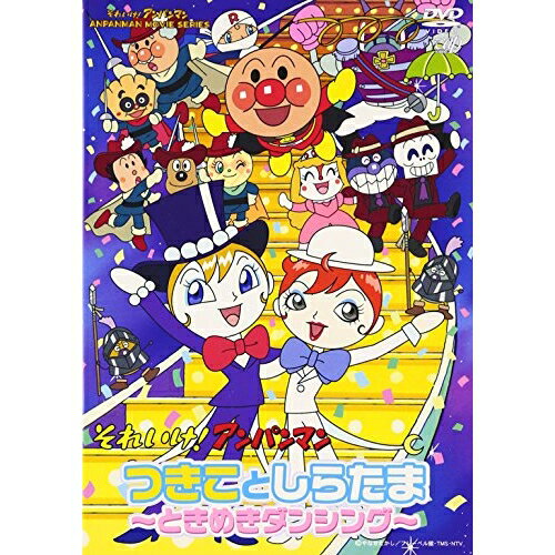 それいけ! アンパンマン つきことしらたま〜ときめきダンシング〜キッズやなせたかし、日巻裕二、米村正二、いずみたく、近藤浩章、戸田恵子、中尾隆聖　発売日 : 2004年12月08日　種別 : DVD　JAN : 4988021121866　商品番号 : VPBE-12186