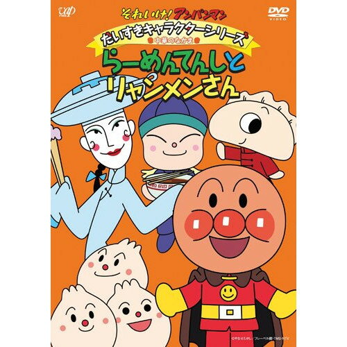 DVD/それいけ!アンパンマン だいすきキャラクターシリーズ 中華のなかま らーめんてんしとリャンメンさん/キッズ/VPBE-13471