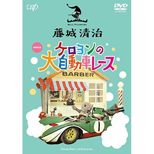 DVD / キッズ / 藤城清治 ケロヨンの大自動車レース / VPBV-14928 1