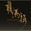 CD / 佐藤直紀 / NHK大河ドラマ オリジナル・サウンドトラック 龍馬伝 Vol.1 (解説付) / WPCL-10757