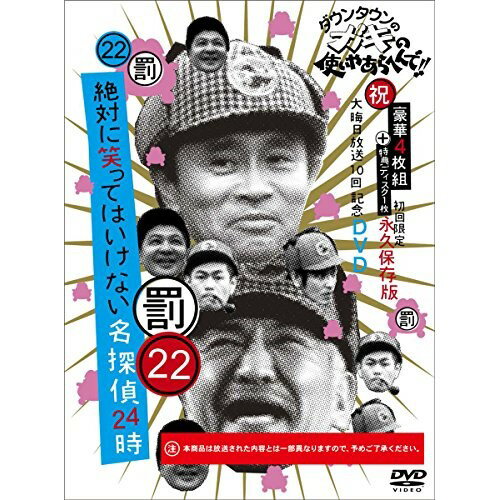 DVD / 趣味教養 / ダウンタウンのガキの使いやあらへんで!!(祝)大晦日放送10回記念DVD 永久保存版 22(罰)絶対に笑ってはいけない名探偵24時 (本編ディスク4枚+特典ディスク1枚) (初回生産限定版) / YRBN-91090