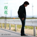 CD / まつざき幸介 / 一夜花 c/w涙が出てきちゃう〜ラストページ〜 / YZWG-15069