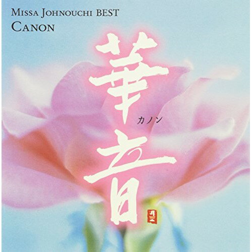 新世紀音樂 - CD / 城之内ミサ / 華音 / CHCB-10053