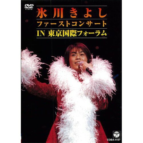 Rakuten - DVD / 氷川きよし / 氷川きよし ファーストコンサート in 東京国際フォーラム / COBA-4157