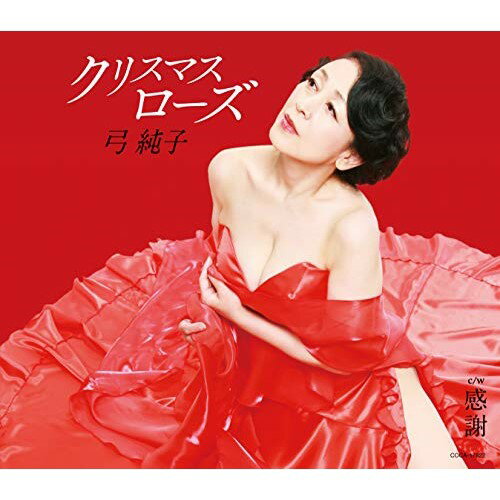 クリスマスローズ弓純子ユミジュンコ ゆみじゅんこ　発売日 : 2020年11月18日　種別 : CD　JAN : 4549767104515　商品番号 : COCA-17822【商品紹介】弓純子久々のシングル「クリスマスローズ」は、未来に輝きを感じて凛として生きていく女性を描いた前向きな曲、軽快で浮き立つようなサウンドは、「風雪ながれ旅」「兄弟船」等多数の編曲を手がけ去る6月に逝去されました丸山雅仁のアレンジ遺作となります。「感謝」は、そばに寄り添ってくれた人へそしてまわり道の人生さえも「ありがとう」という感謝の想いを歌ったバラードです。【収録内容】CD:11.クリスマスローズ2.感謝3.クリスマスローズ(オリジナル・カラオケ)4.感謝(オリジナル・カラオケ)