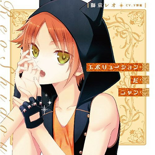 エボリューションだニャン獅堂レオ(CV.下野紘)シドウレオシーブイシモノヒロ しどうれおしーぶいしものひろ　発売日 : 2015年9月02日　種別 : CD　JAN : 4562475253061　商品番号 : EYCA-10306【商品紹介】問題児アイドル・グループ”Re;Rise”をめぐる糖度たっぷりな乙女ゲーム『I DOLL U(アイドールユー)』のキャラクター・ソロソング・シリーズ。本作には、語尾に”にゃん”を付けるあざとい猫耳アイドル、獅堂レオ(CV:下野紘)のソロ曲「エボリューションだニャン」他を収録。【収録内容】CD:11.エボリューションだニャン2.シチュエーションドラマ「獅堂レオ〜顔に見合わずかっこいい系の彼氏とにゃんにゃんラブ編〜」 -アイドルON ver.-3.シチュエーションドラマ「獅堂レオ〜顔に見合わずかっこいい系の彼氏とにゃんにゃんラブ編〜」 -アイドルOFF ver.-4.I Doll U -Reo solo ver.-5.エボリューションだニャン(inst)