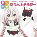 CD / ぼたん&チモシー / TVアニメ「あんハピ♪」キャラクターソングシリーズ2 / EYCA-11002