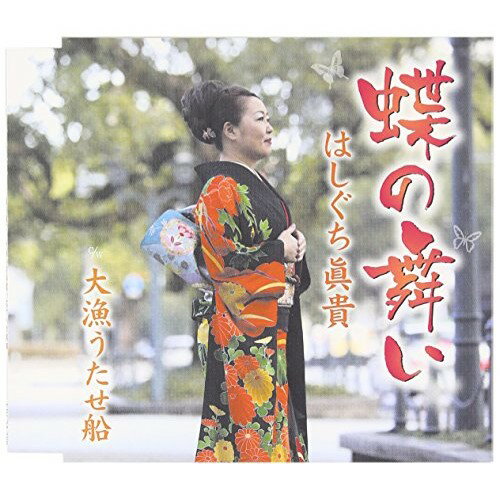 CD / はしぐち眞貴 / 蝶の舞い/大漁うたせ船 / FBCM-200