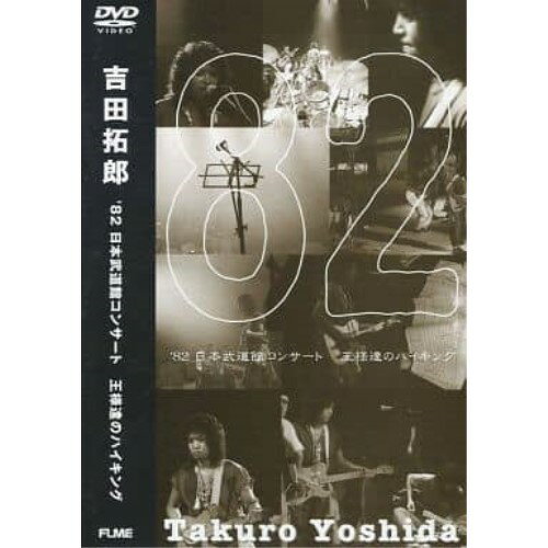 DVD / 吉田拓郎 / 82日本武道館コンサート 王様達のハイキング (期間限定生産) / FLBF-8051