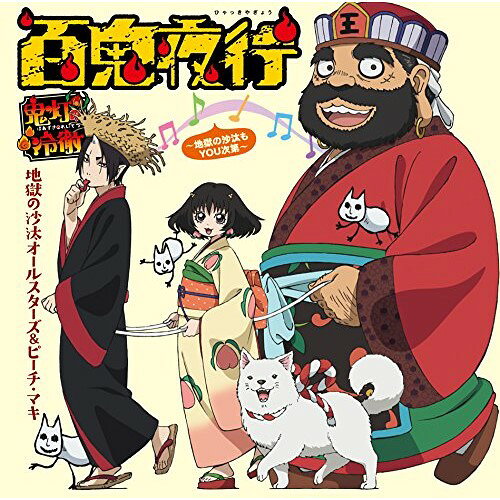 CD / 地獄の沙汰オールスターズ ピーチ マキ / 百鬼夜行 〜地獄の沙汰もYOU次第〜 (通常盤) / KICA-3232