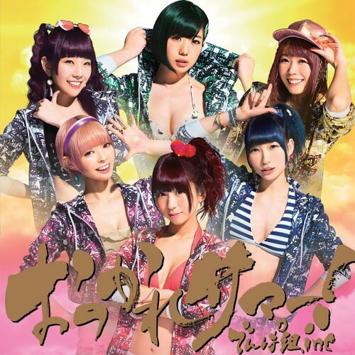 EP / でんぱ組.inc / おつかれサマー! (完全生産限定盤) / TFKC-38023